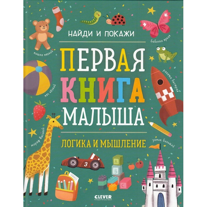 Первая книга малыша. Логика и мышление