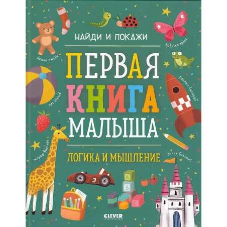 Первая книга малыша. Логика и мышление