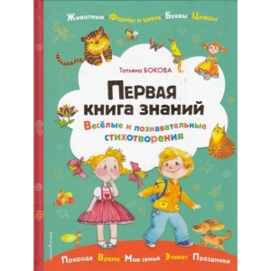 Первая книга знаний