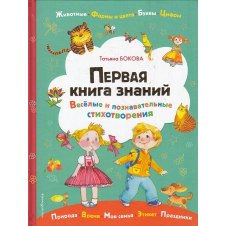 Первая книга знаний