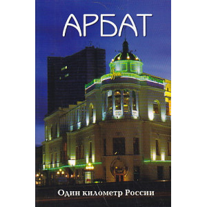 Арбат. Один километр России
