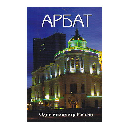 Арбат. Один километр России