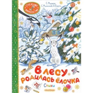 В лесу родилась ёлочка. Стихи