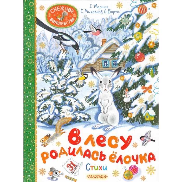 В лесу родилась ёлочка. Стихи