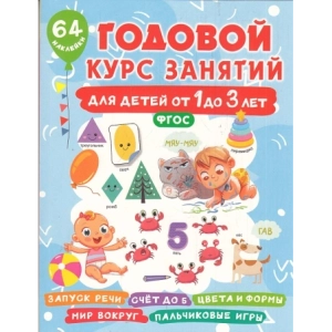 Годовой курс занятий для детей от 1 до 3 лет. 64 наклейки