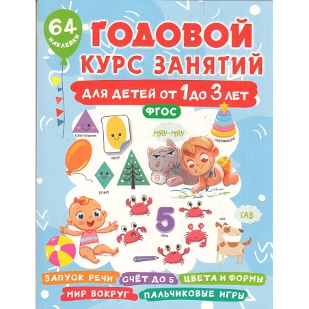 Годовой курс занятий для детей от 1 до 3 лет. 64 наклейки