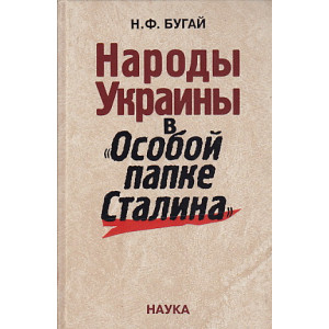 Народы Украины в "Особой папке Сталина"