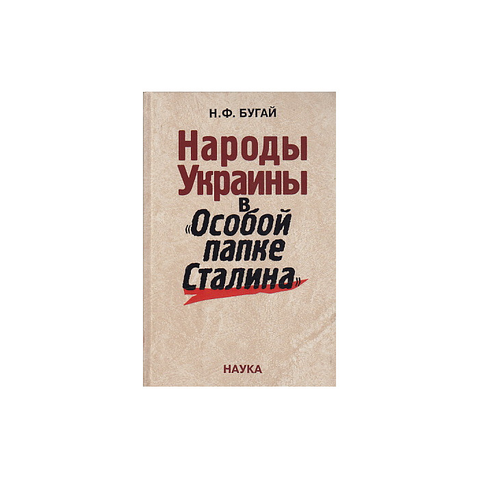Народы Украины в "Особой папке Сталина"