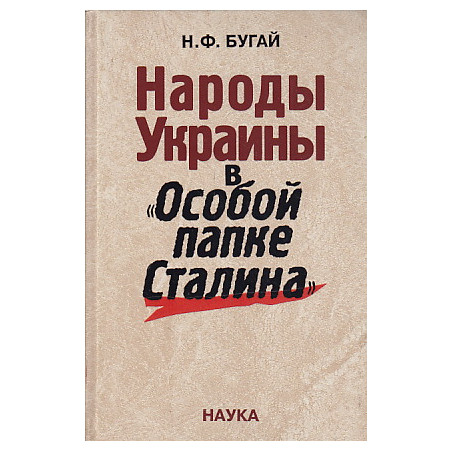Народы Украины в "Особой папке Сталина"