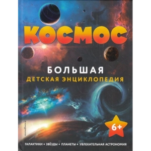 Космос. Большая детская энциклопедия