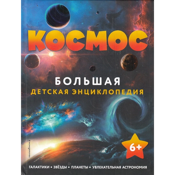 Космос. Большая детская энциклопедия