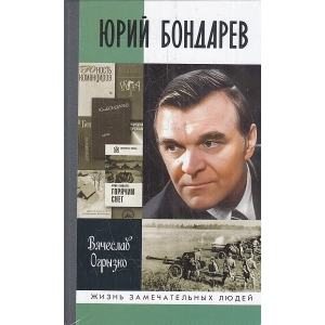 Юрий Бондарев