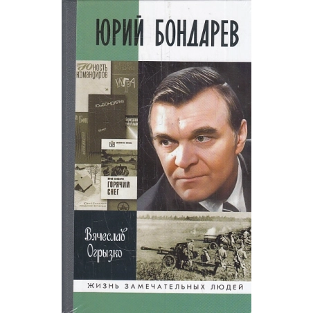 Юрий Бондарев