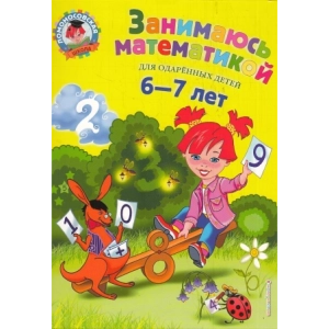 Занимаюсь математикой. Для детей 6-7 лет