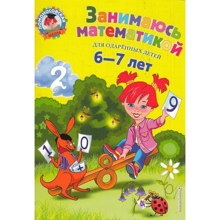 Занимаюсь математикой. Для детей 6-7 лет