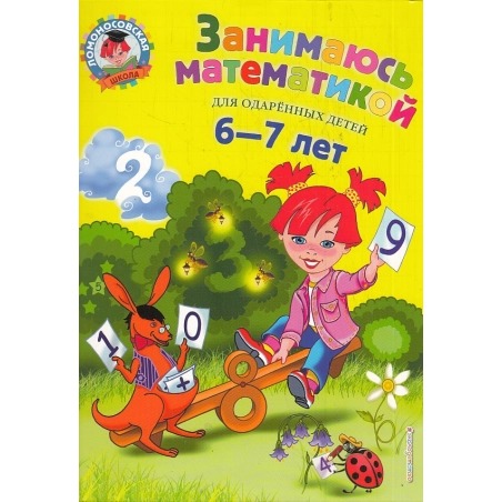 Занимаюсь математикой. Для детей 6-7 лет