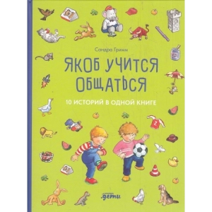 Якоб учится общаться. 10 историй в одной книге