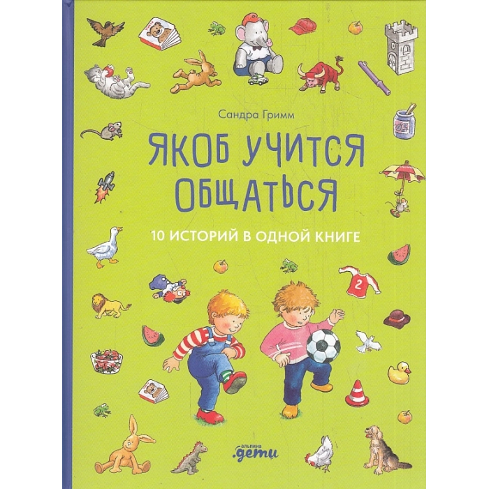 Якоб учится общаться. 10 историй в одной книге