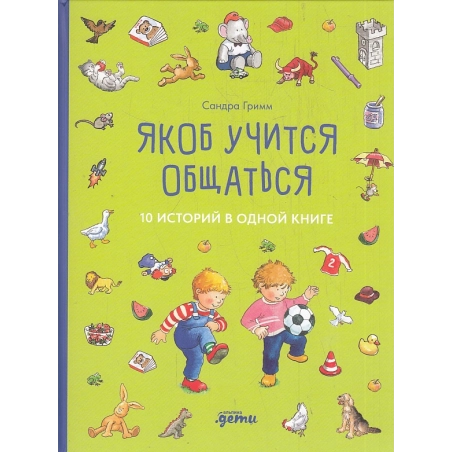 Якоб учится общаться. 10 историй в одной книге