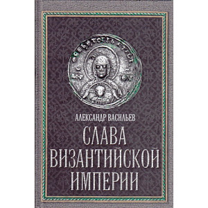 Слава Византийской империи