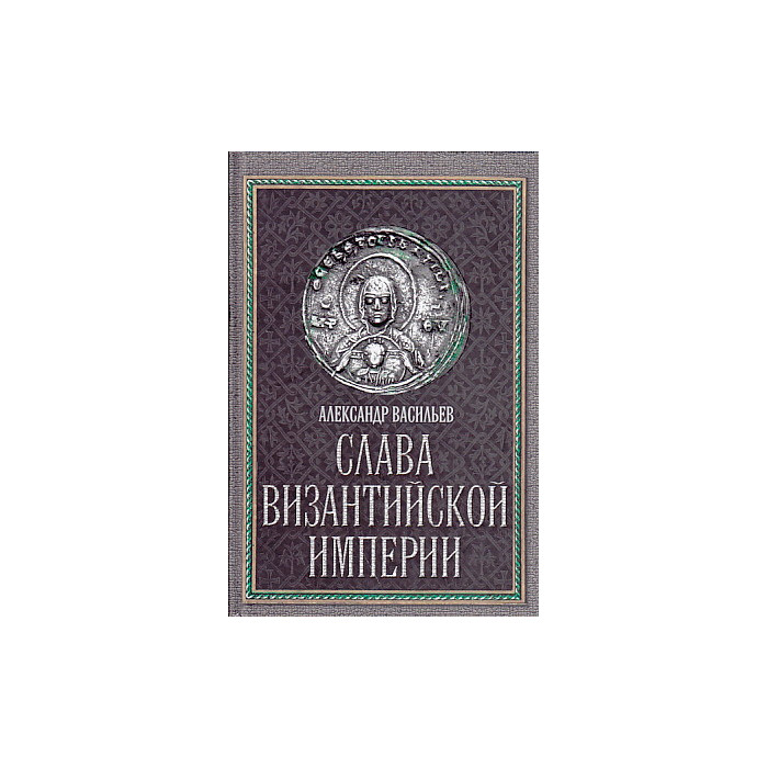 Слава Византийской империи
