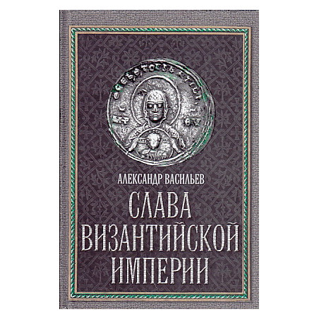 Слава Византийской империи