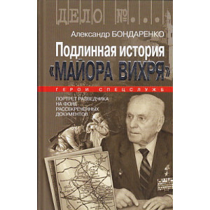 Подлинная история "Майора Вихря"