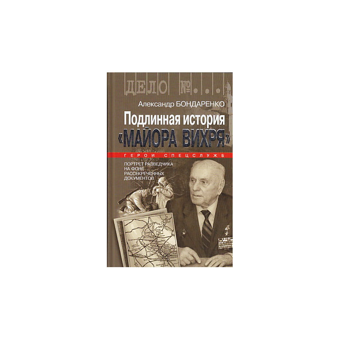 Подлинная история "Майора Вихря"