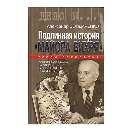Подлинная история "Майора Вихря"