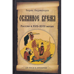 Окаянное время. Россия в XVII-XVIII веках