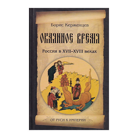Окаянное время. Россия в XVII-XVIII веках