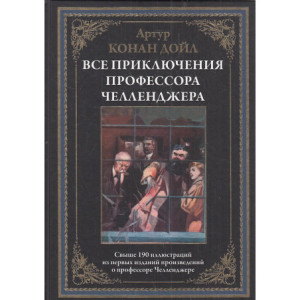 Все приключения профессора Челленджера