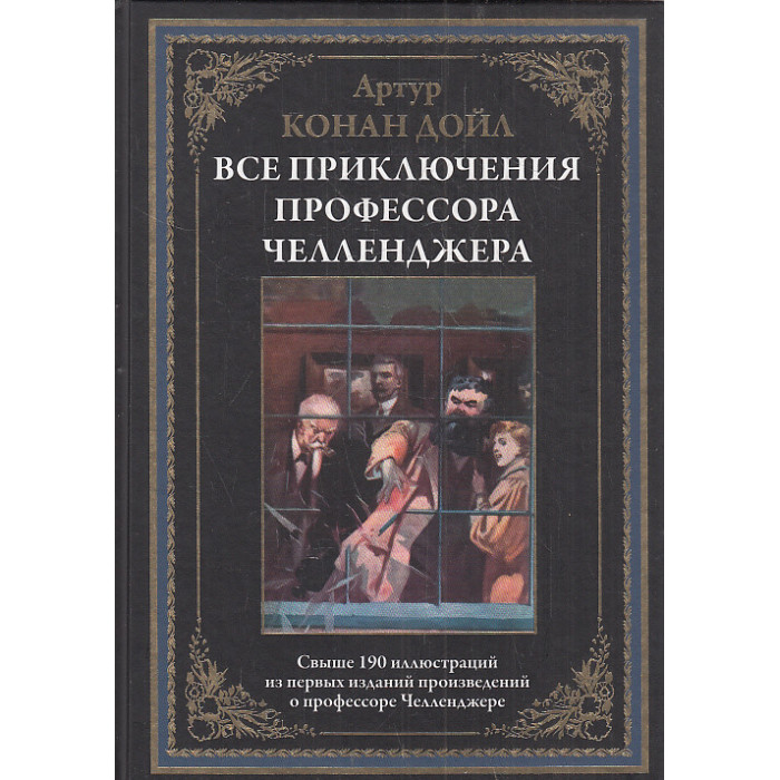 Все приключения профессора Челленджера