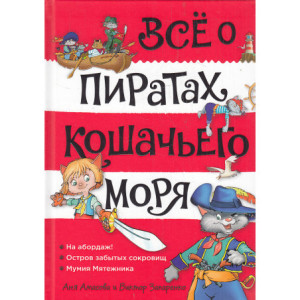 Всё о пиратах Кошачьего моря. Том 1. На абордаж. Остров забытых сокровищ. Мумия Мятежника