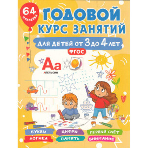 Годовой курс занятий для детей от 3 до 4 лет. 64 наклейки