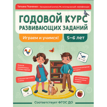 Годовой курс развивающих заданий для детей 5-6 лет. Играем и учимся!