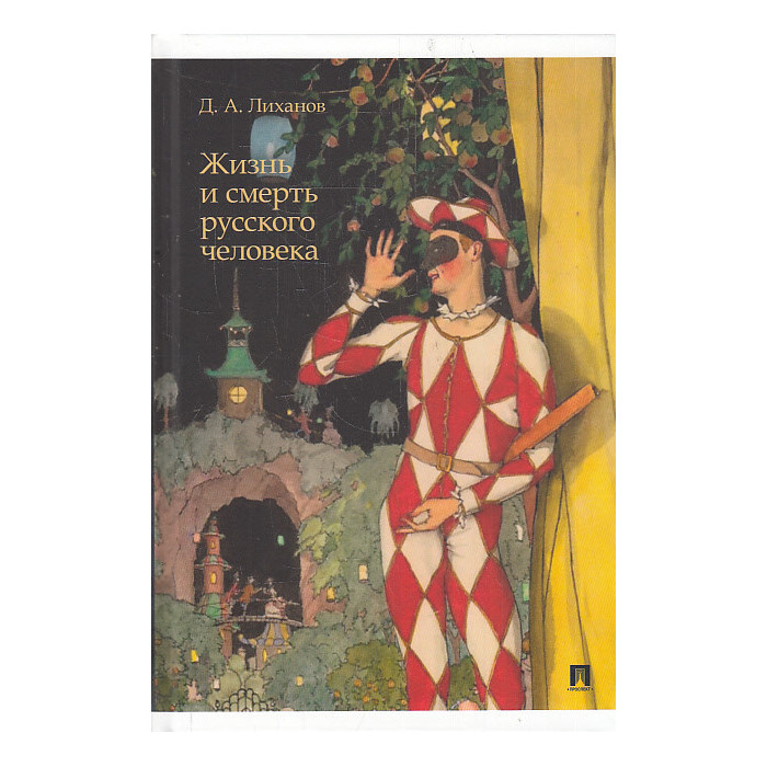 Жизнь и смерть русского человека. Сборник рассказов