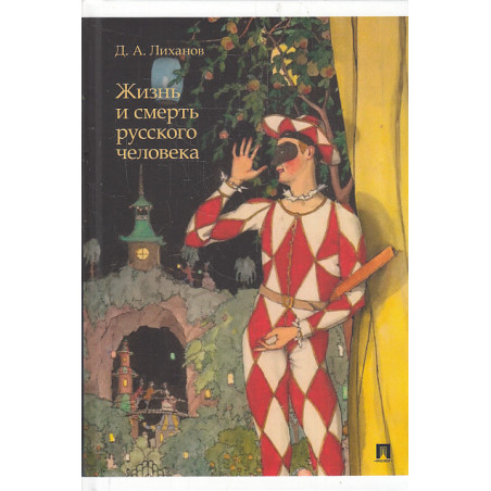 Жизнь и смерть русского человека. Сборник рассказов