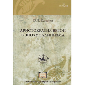 Аристократия Берои в эпоху эллинизма