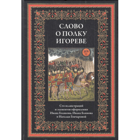 Слово о полку Игореве