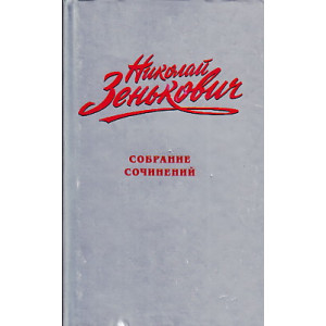 Собрание сочинений. Том 5. Вожди и сподвижники: Слежка. Оговоры. Травля