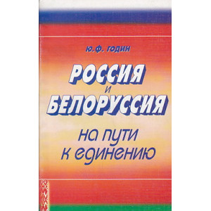 Россия и Белоруссия на пути к единению.