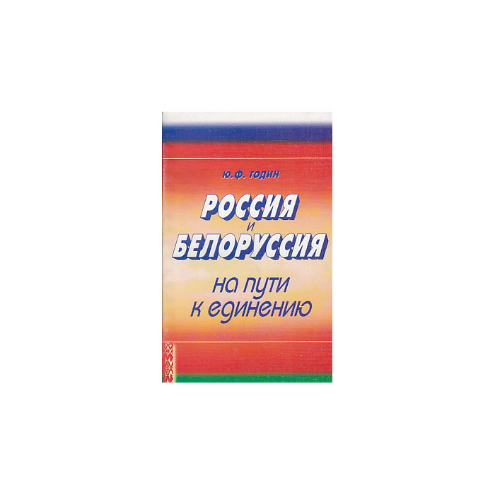 Россия и Белоруссия на пути к единению.