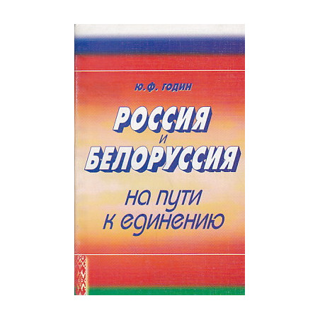 Россия и Белоруссия на пути к единению.