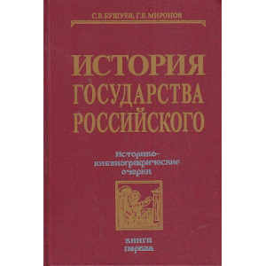 История государства Российского: Историко-библиографические очерки. Книга первая