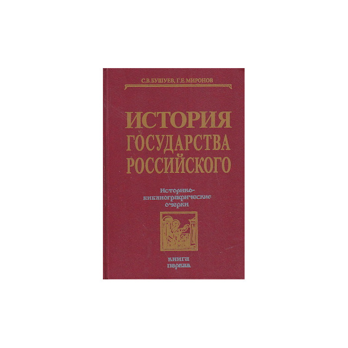 История государства Российского: Историко-библиографические очерки. Книга первая