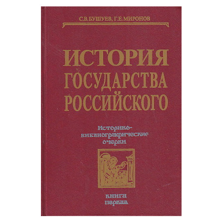 История государства Российского: Историко-библиографические очерки. Книга первая