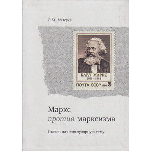 Маркс против марксизма. Статьи на непопулярную тему