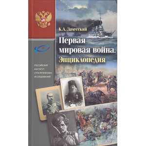 Первая мировая война. Энциклопедия. В 2 т.