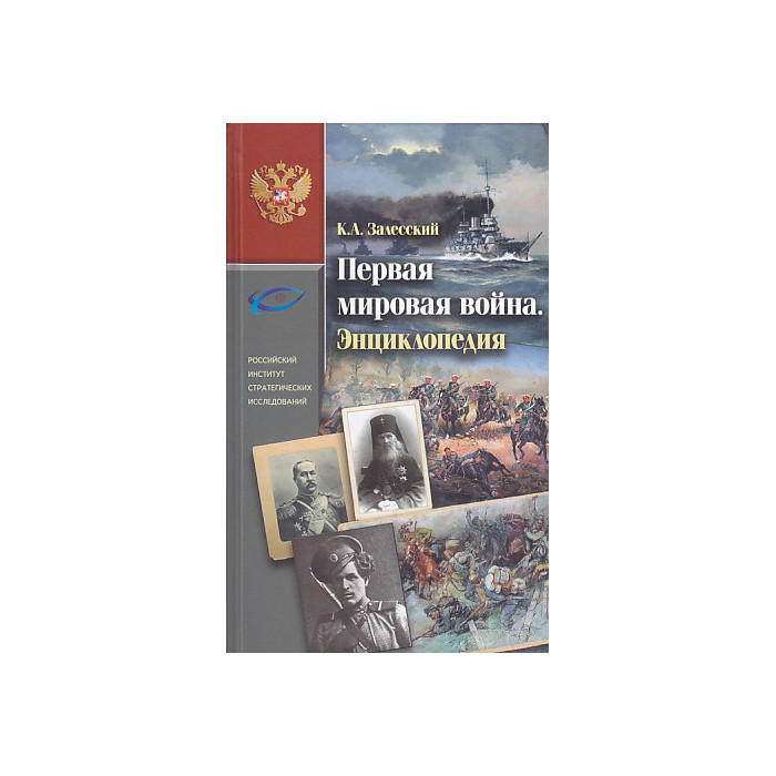 Первая мировая война. Энциклопедия. В 2 т.
